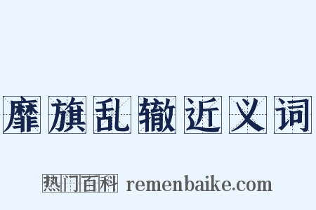 靡旗乱辙近义词是什么意思的图片